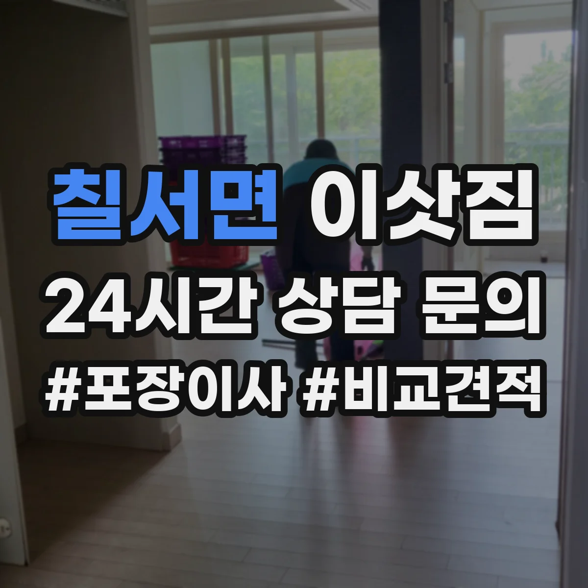칠서면 이삿짐