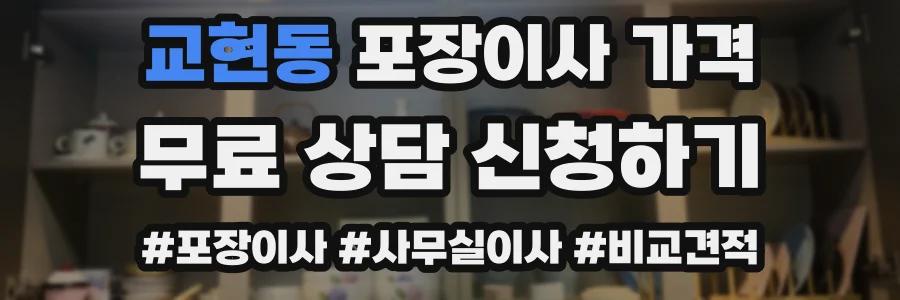 교현동 포장이사 가격