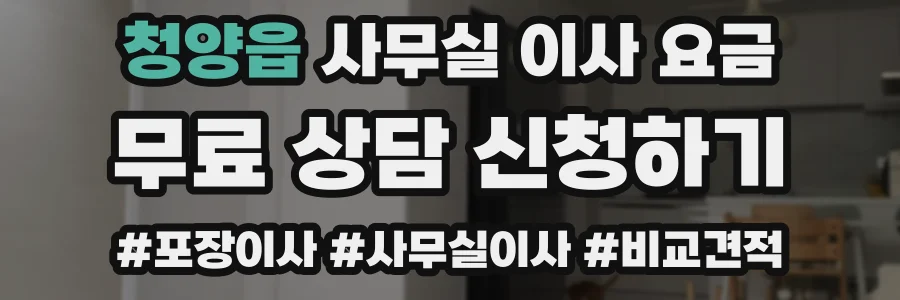 청양읍 사무실 이사 요금