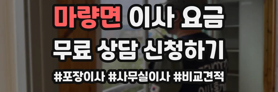 마량면 이사 요금