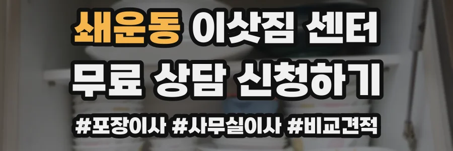 쇄운동 이삿짐 센터