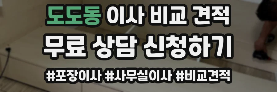 도도동 이사 비교 견적