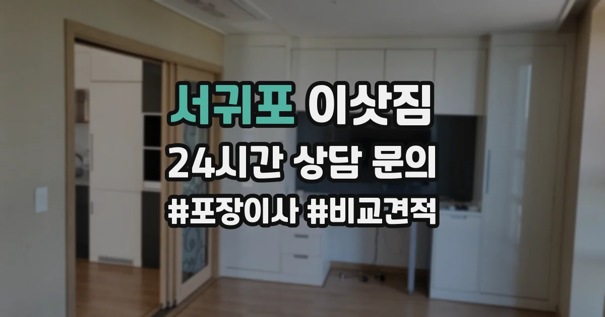 서귀포 이삿짐