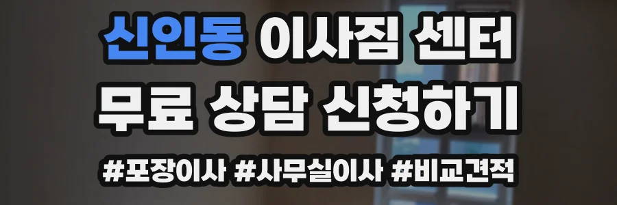 신인동 이사짐 센터