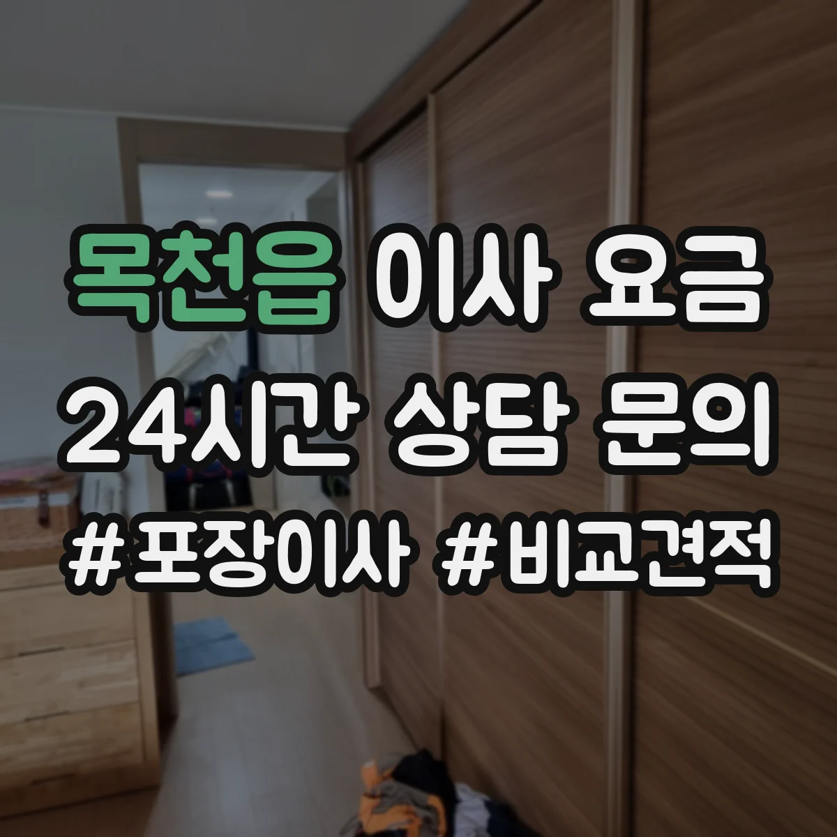 목천읍 이사 요금