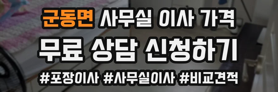 군동면 사무실 이사 가격