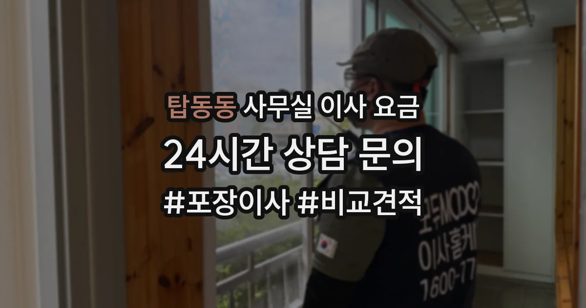 탑동동 사무실 이사 요금