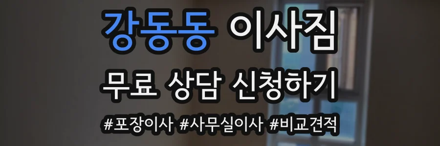 강동동 이사짐