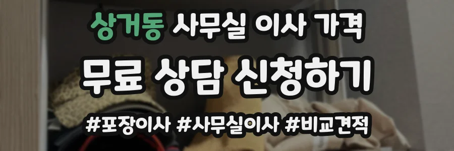 상거동 사무실 이사 가격