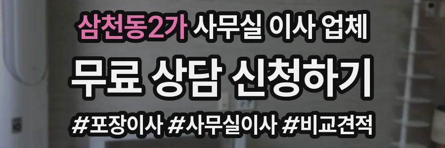 삼천동2가 사무실 이사 업체