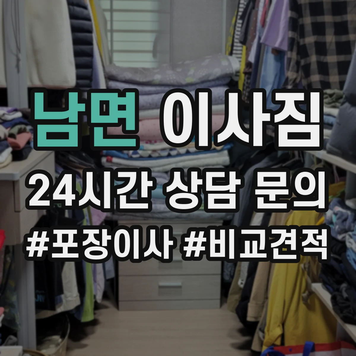 남면 이사짐