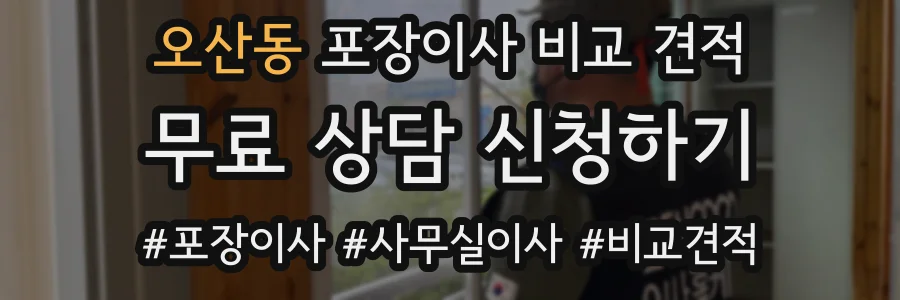 오산동 포장이사 비교 견적