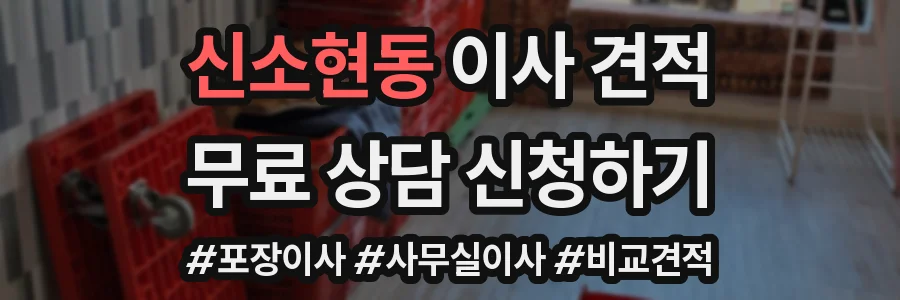 신소현동 이사 견적