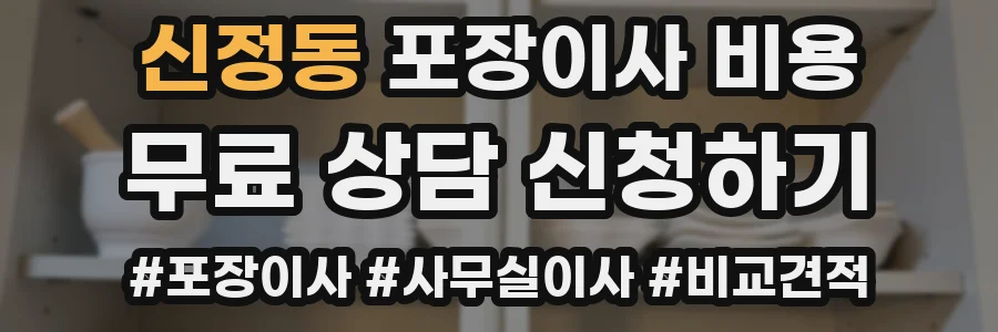 신정동 포장이사 비용