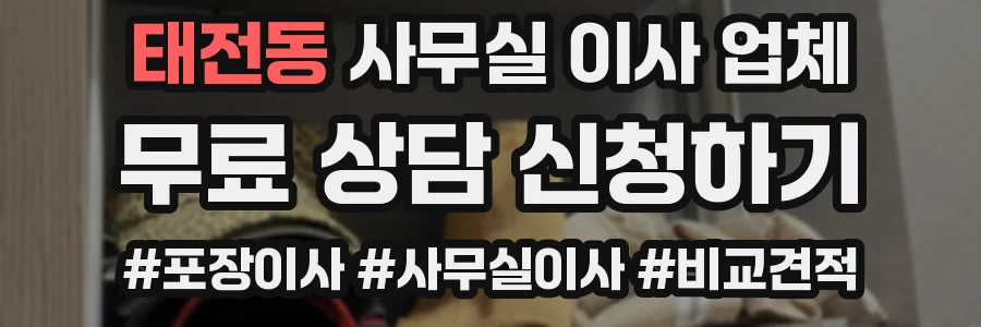 태전동 사무실 이사 업체