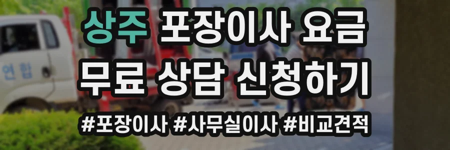 상주 포장이사 요금