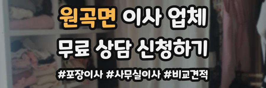 원곡면 이사 업체
