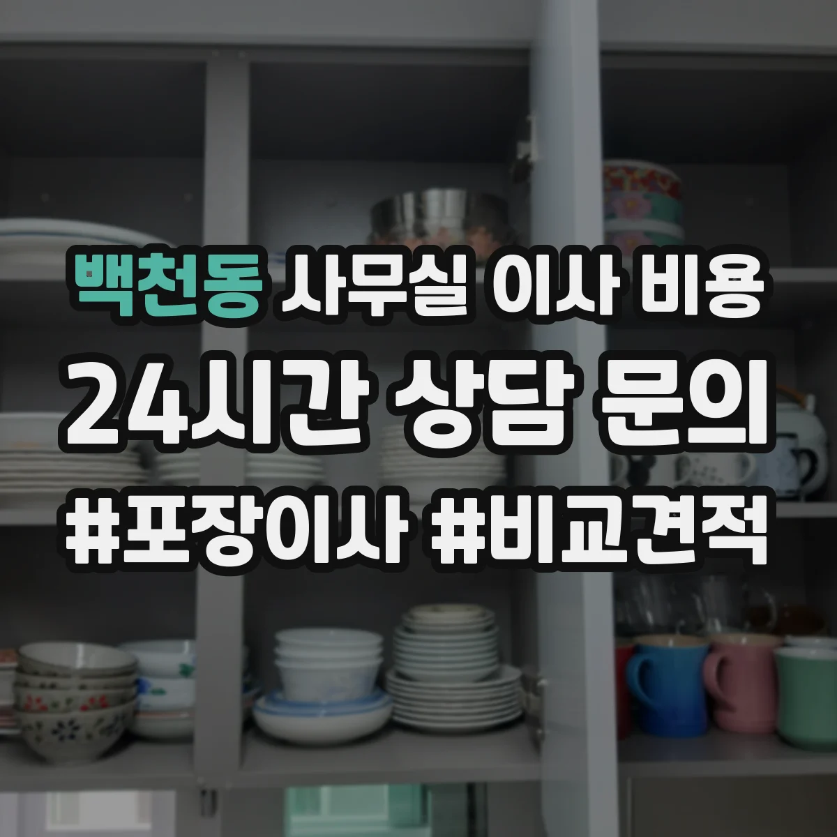 백천동 사무실 이사 비용