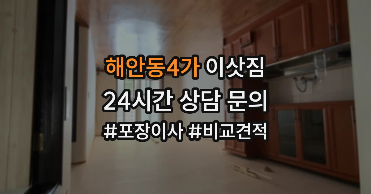 해안동4가 이삿짐
