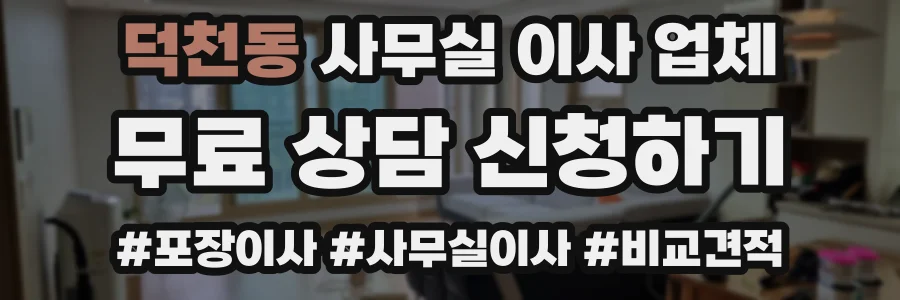 덕천동 사무실 이사 업체