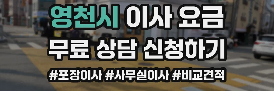 영천시 이사 요금
