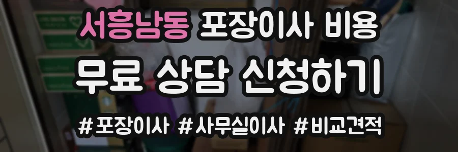 서흥남동 포장이사 비용