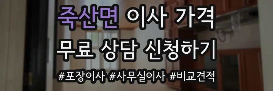 죽산면 이사 가격