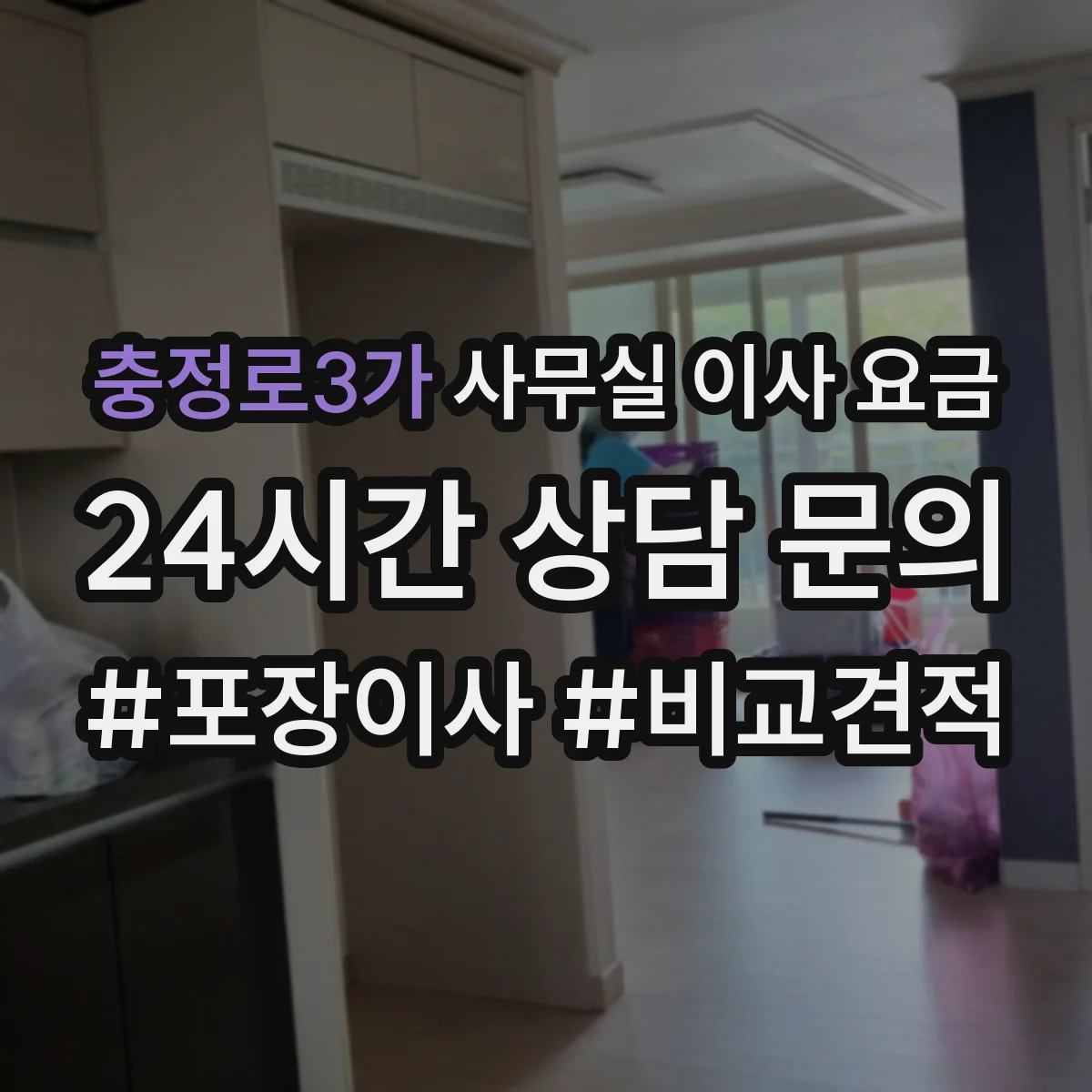충정로3가 사무실 이사 요금