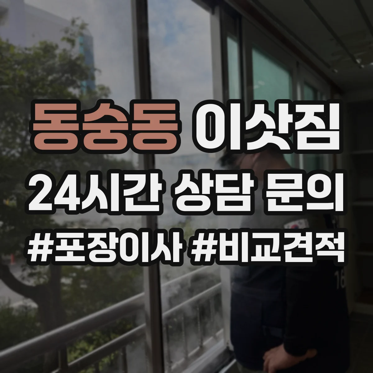 동숭동 이삿짐
