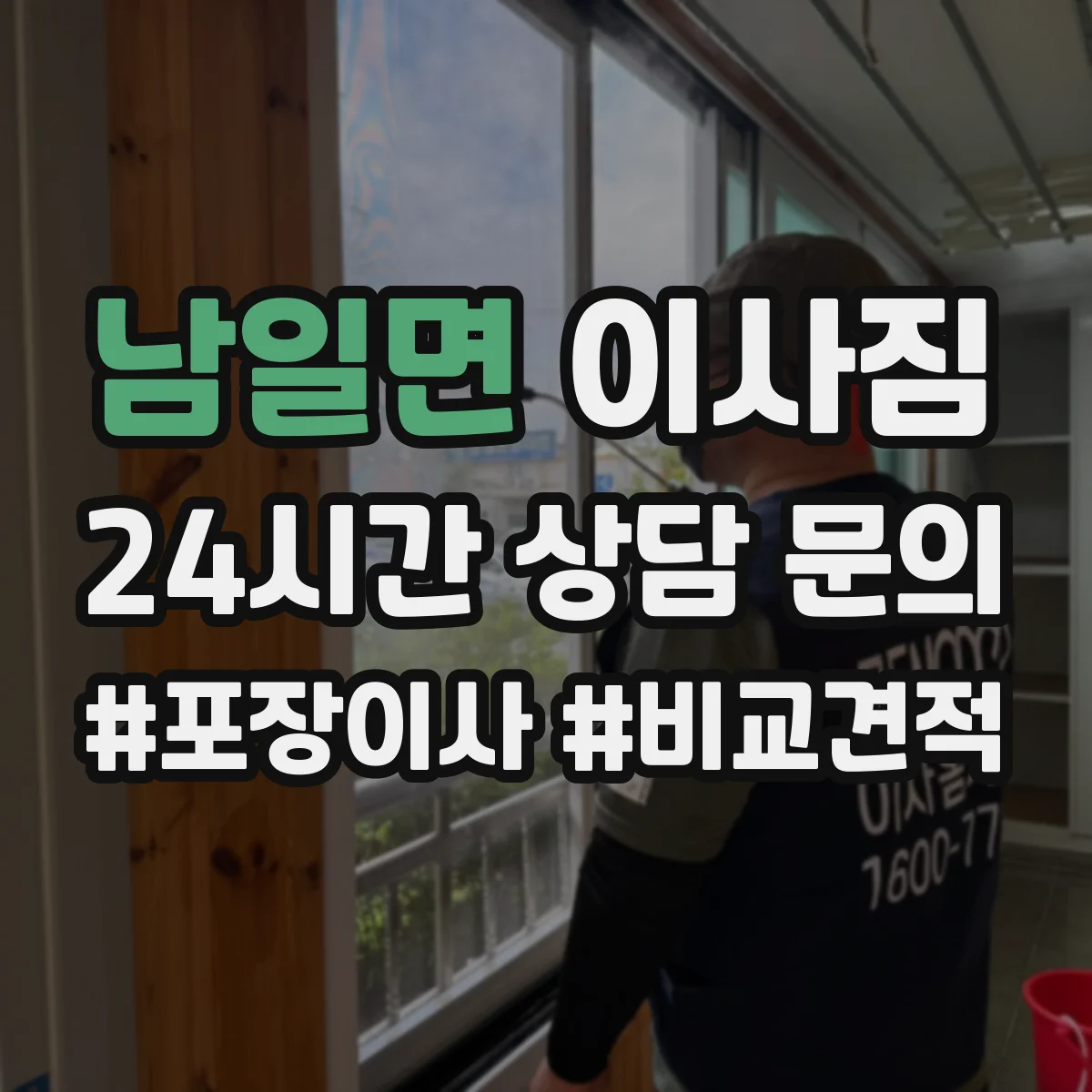 남일면 이사짐
