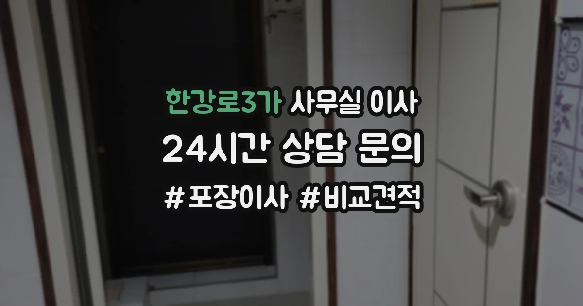 한강로3가 사무실 이사
