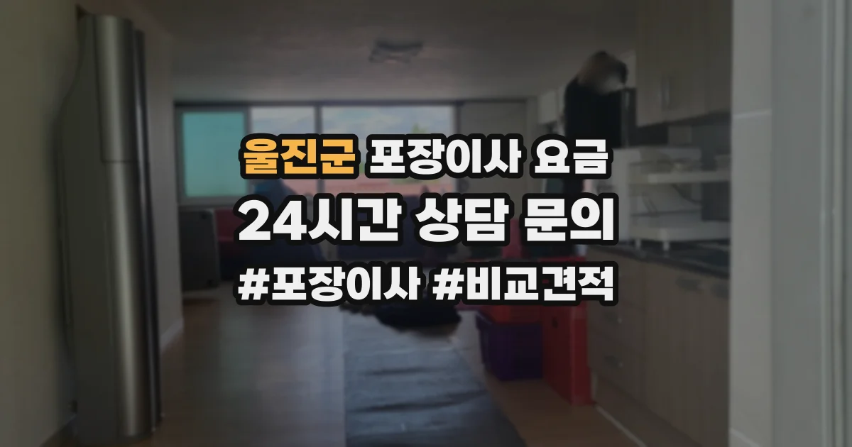 울진군 포장이사 요금