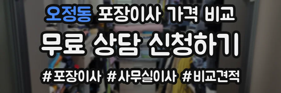 오정동 포장이사 가격 비교