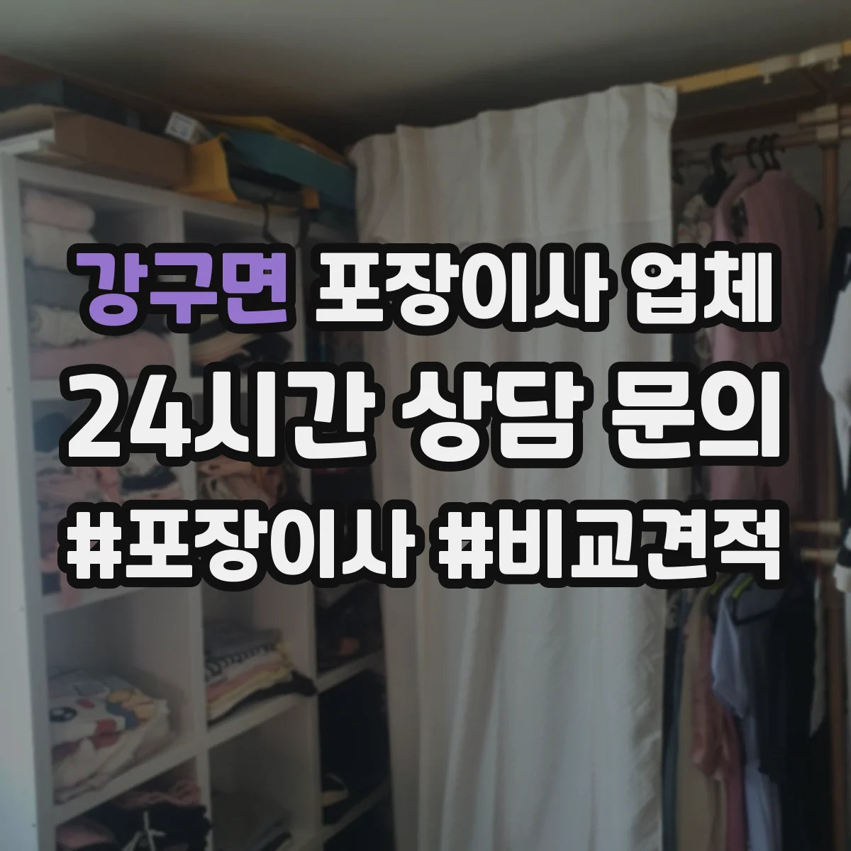 강구면 포장이사 업체