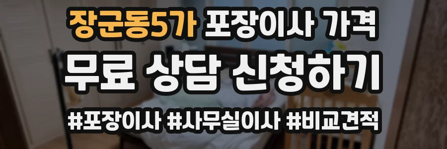 장군동5가 포장이사 가격