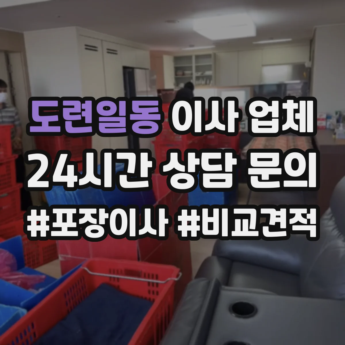 도련일동 이사 업체