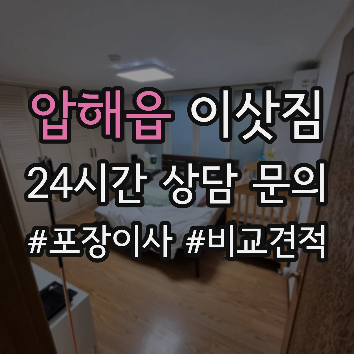 압해읍 이삿짐