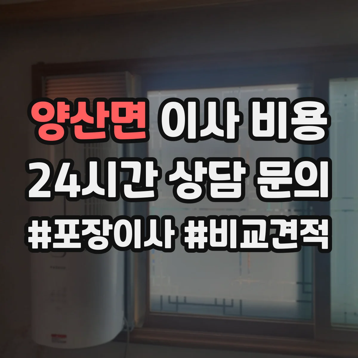 양산면 이사 비용