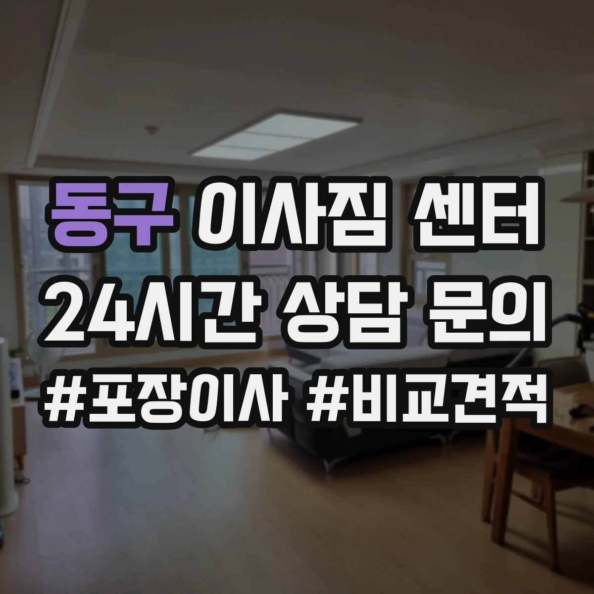동구 이사짐 센터 철거 작업 포함 시 견적 산정 기준은