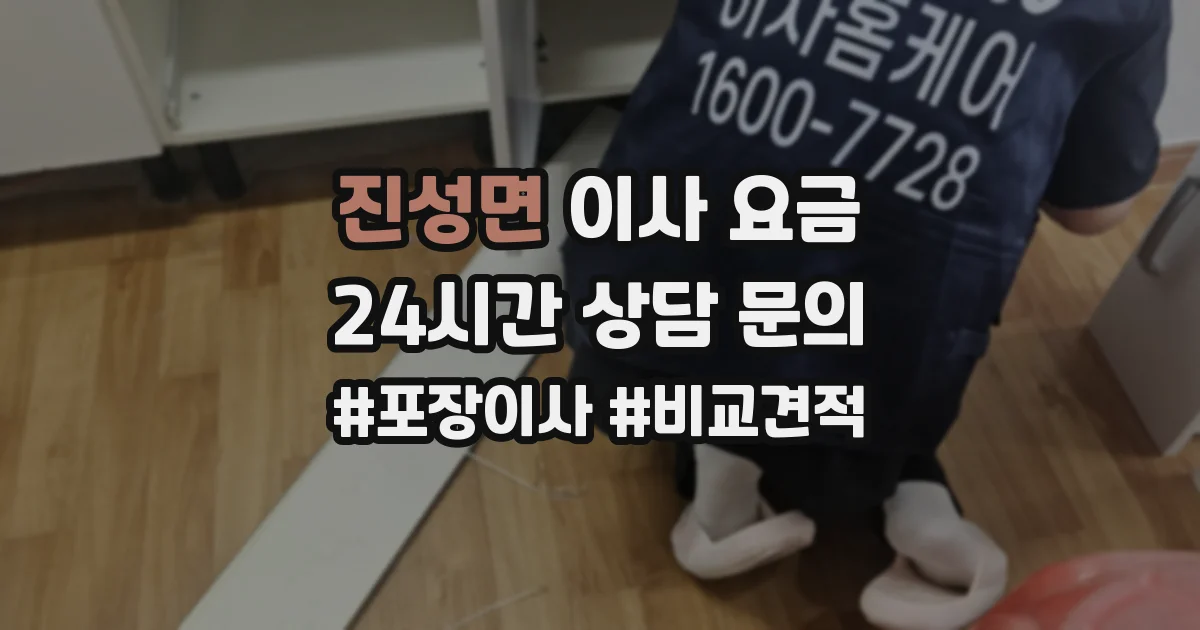진성면 이사 요금