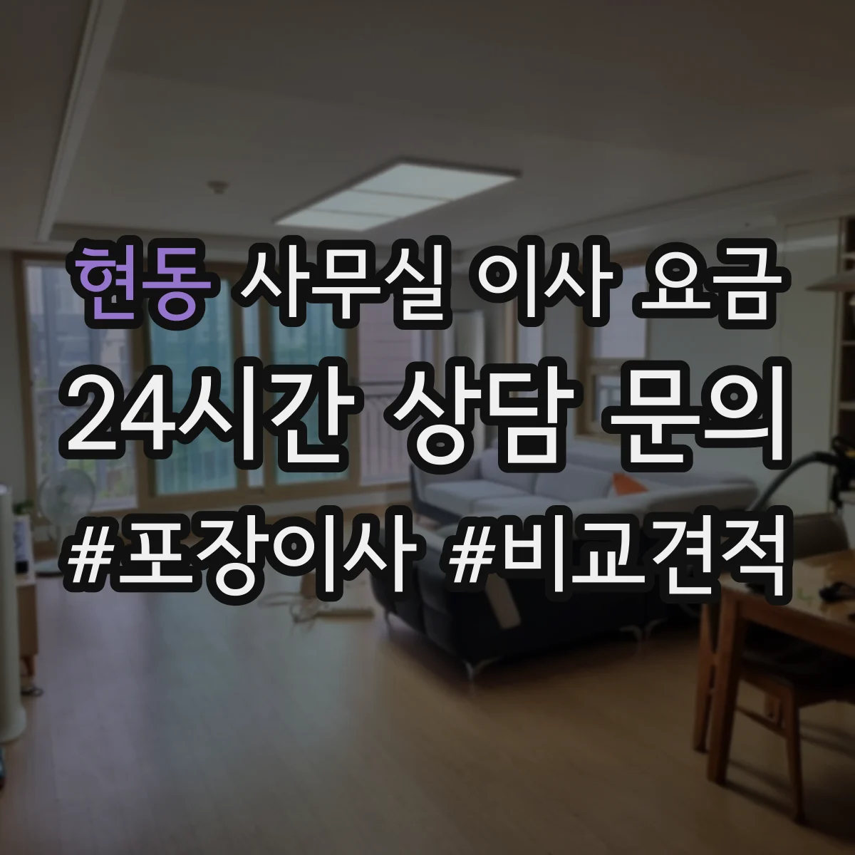 현동 사무실 이사 요금