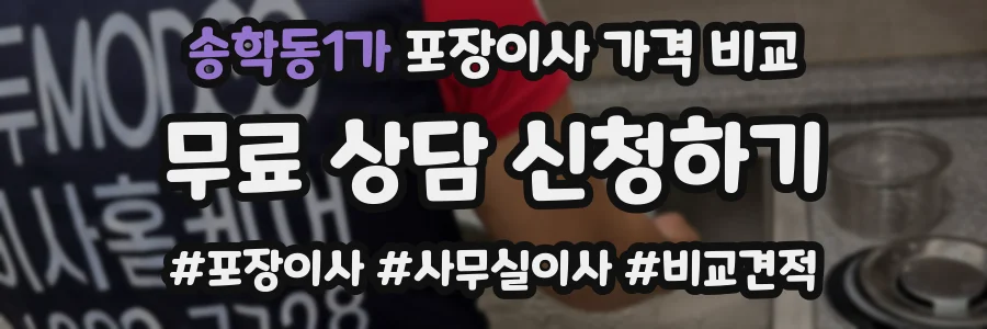 송학동1가 포장이사 가격 비교
