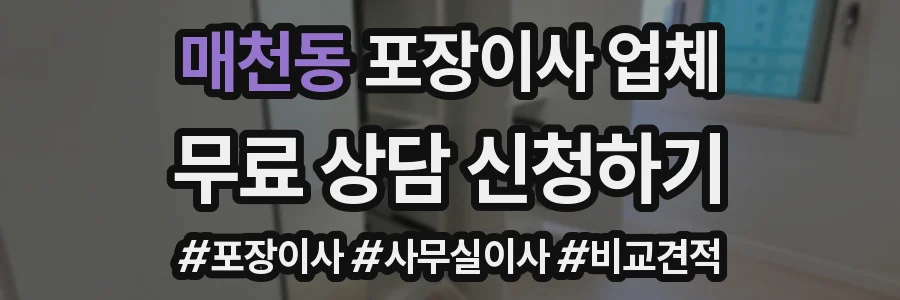 매천동 포장이사 업체