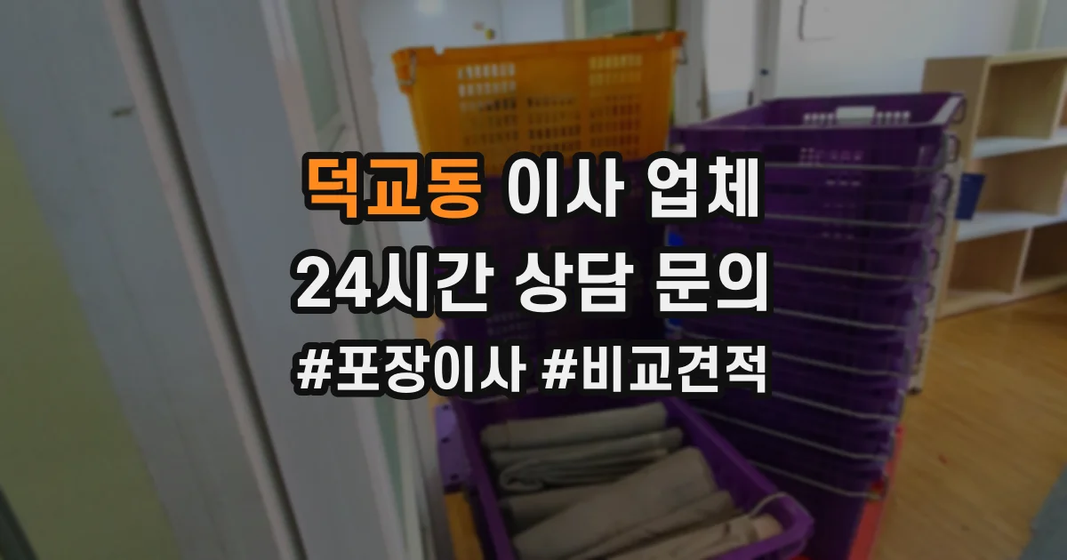 덕교동 이사 업체