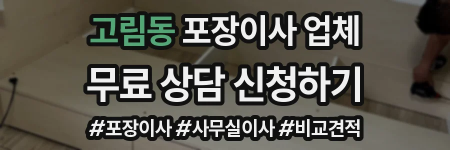 고림동 포장이사 업체