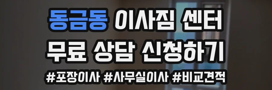 동금동 이사짐 센터