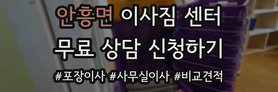 안흥면 이사짐 센터