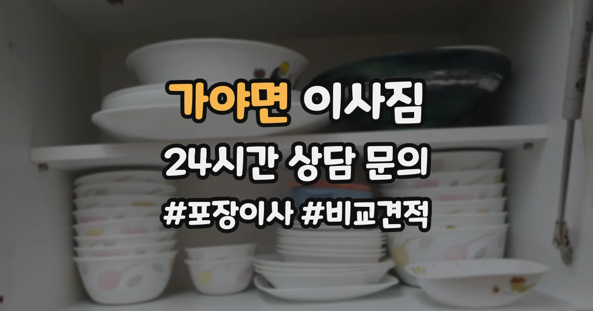 가야면 이사짐