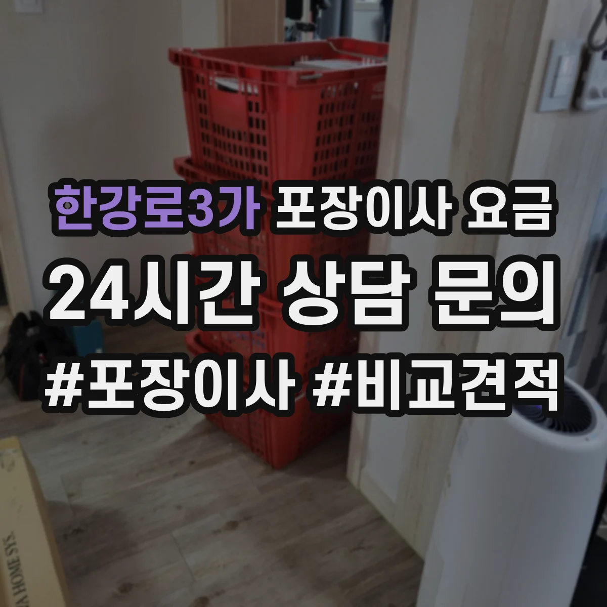 한강로3가 포장이사 요금