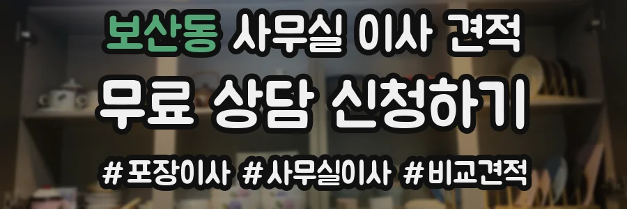보산동 사무실 이사 견적